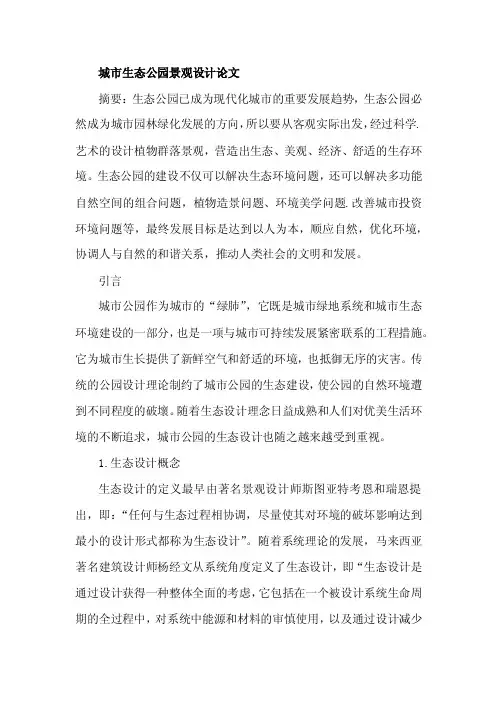 城市生态公园景观设计论文