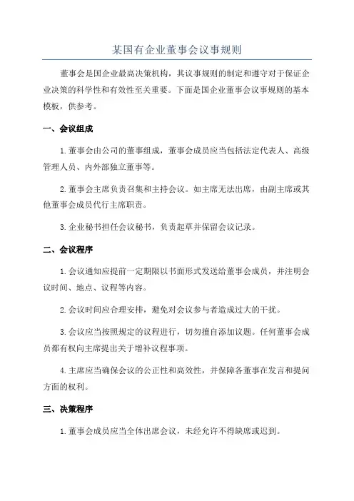 某国有企业董事会议事规则