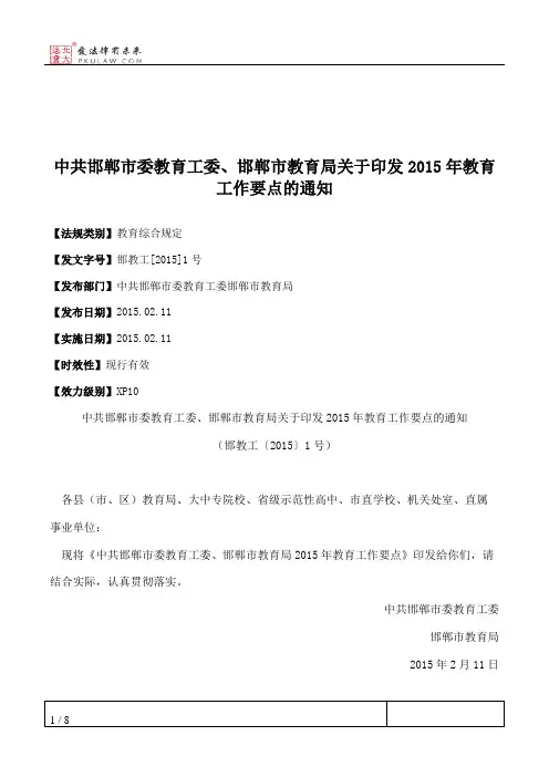 中共邯郸市委教育工委、邯郸市教育局关于印发2015年教育工作要点的通知