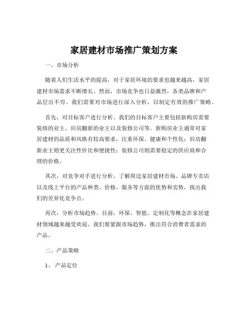 家居建材市场推广策划方案