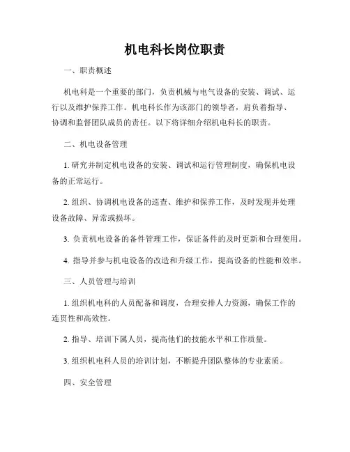 机电科长岗位职责