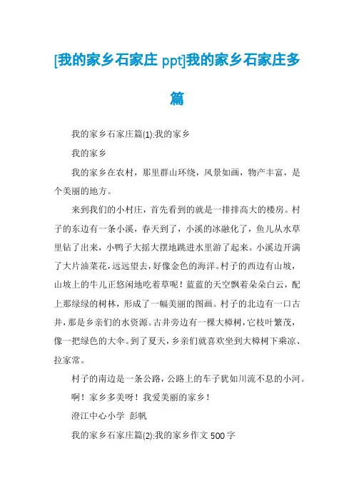 [我的家乡石家庄ppt]我的家乡石家庄多篇