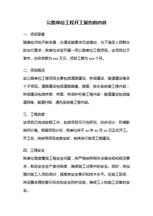 公路单位工程开工报告的内容