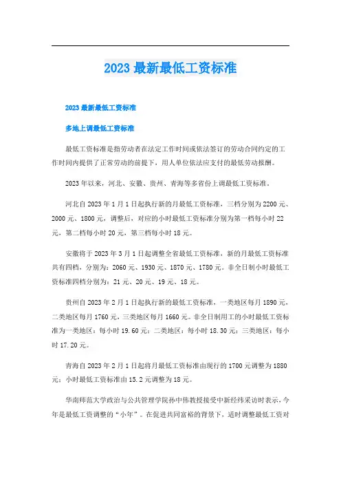 2023最新最低工资标准
