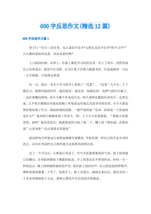 600字反思作文(精选12篇)