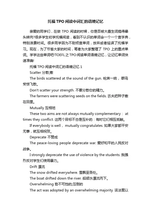 托福TPO阅读中词汇的语境记忆