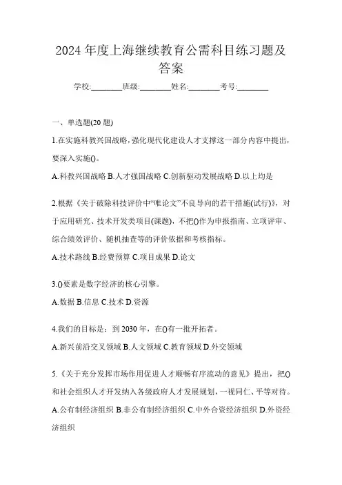 2024年度上海继续教育公需科目练习题及答案
