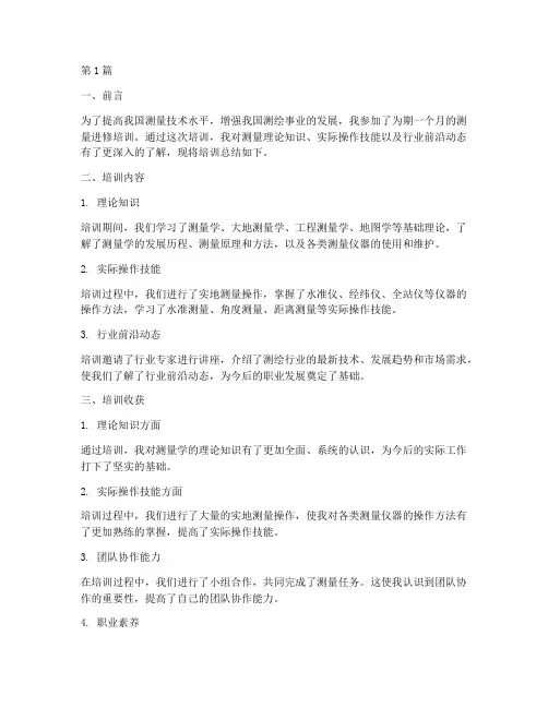 测量进修培训总结报告范文(3篇)