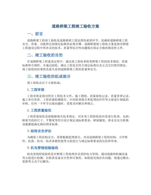 道路桥梁工程竣工验收方案