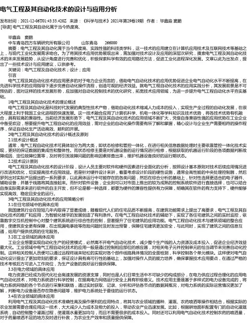 电气工程及其自动化技术的设计与应用分析