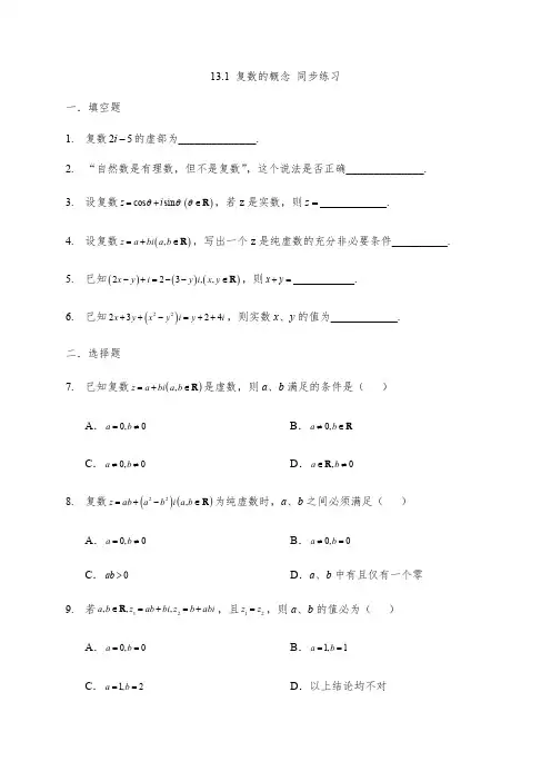 2020-2021学年沪教版(上海)高二数学下学期同步练习13.1 复数的概念