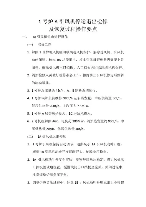 1A引风机解列