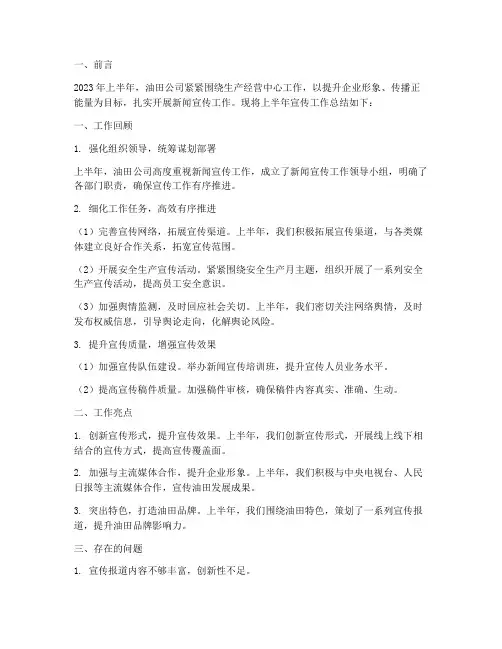 油田上半年宣传工作总结