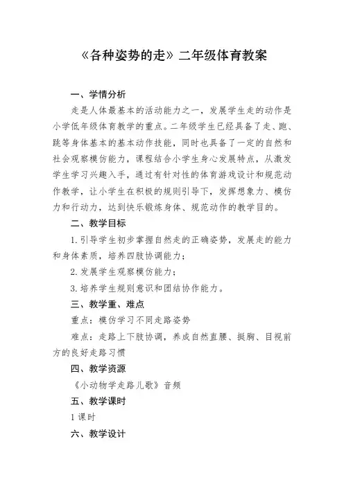 新人教版一至二年级体育《基本身体活动  1.走与游戏  6.模仿走与游戏》公开课教案_18
