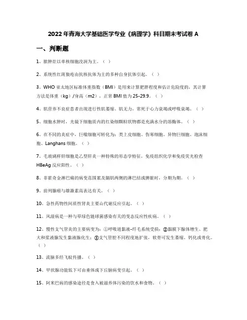 2022年青海大学基础医学专业《病理学》科目期末考试卷A