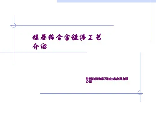 镍基钨合金介绍(改)