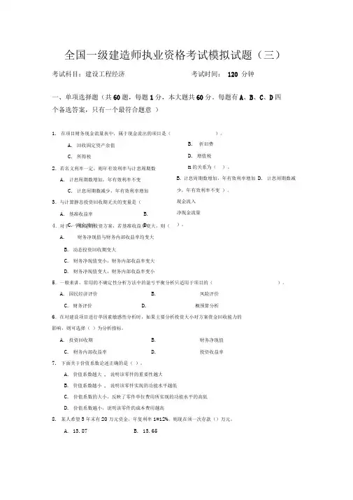 建造师考试模拟试题3(建设工程经济)