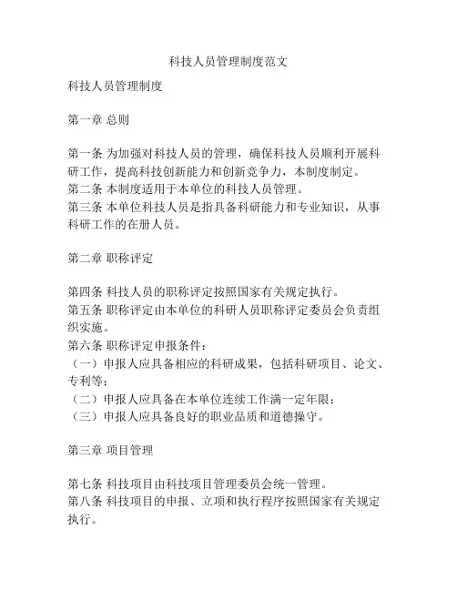 科技人员管理制度范文