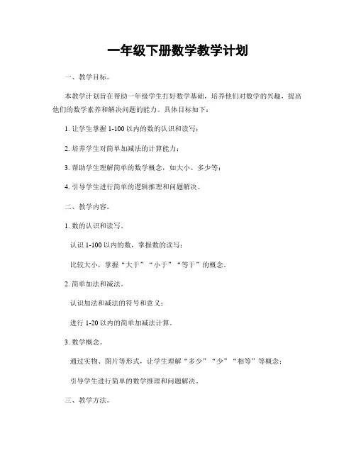 一年级下册数学教学计划