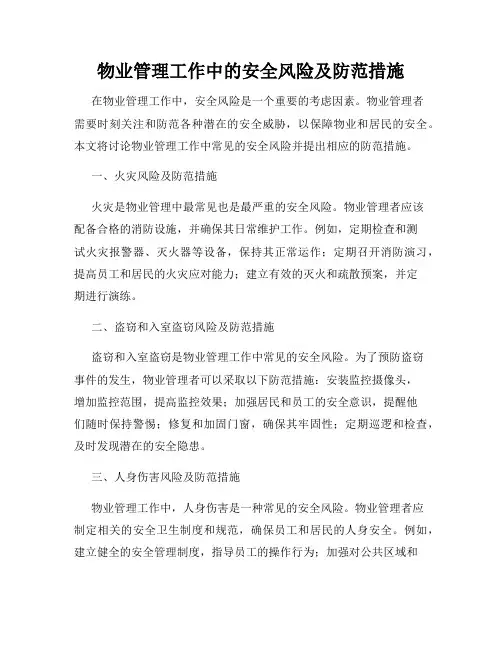 物业管理工作中的安全风险及防范措施