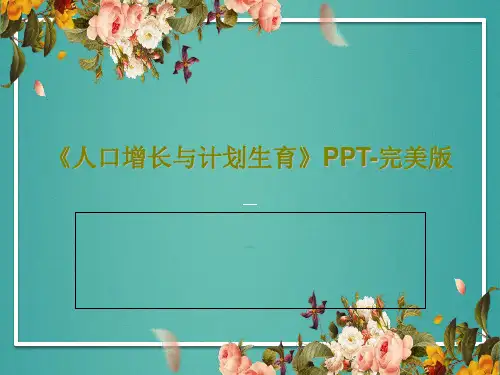 《人口增长与计划生育》PPT-完美版38页PPT