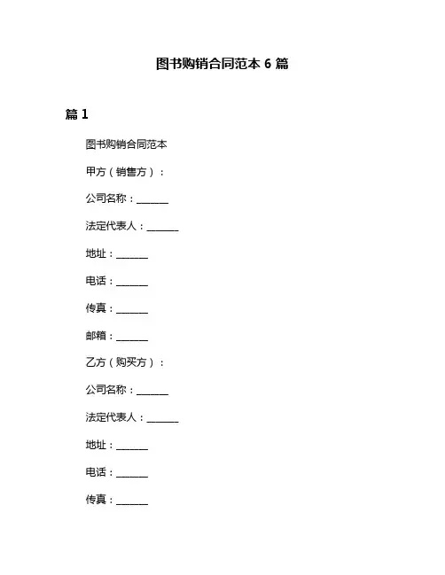 图书购销合同范本6篇