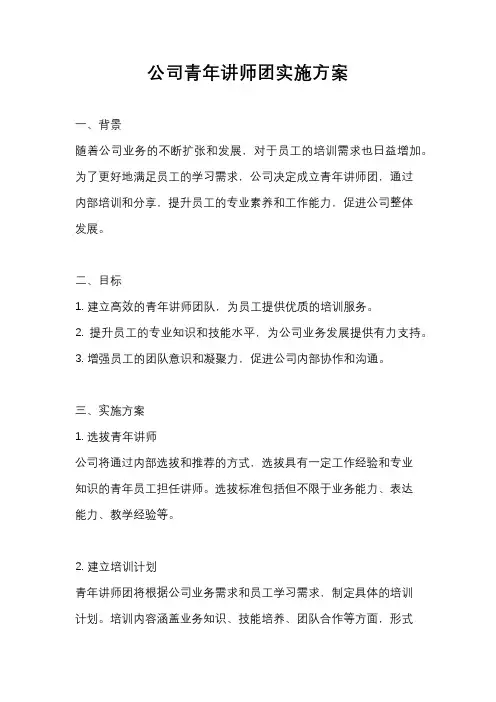 公司青年讲师团实施方案
