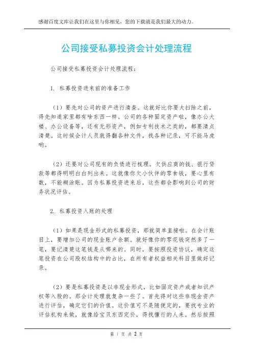 公司接受私募投资会计处理流程
