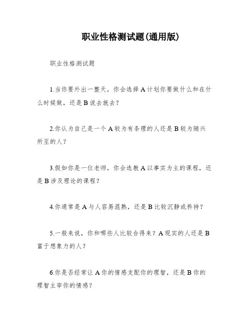 职业性格测试题(通用版)