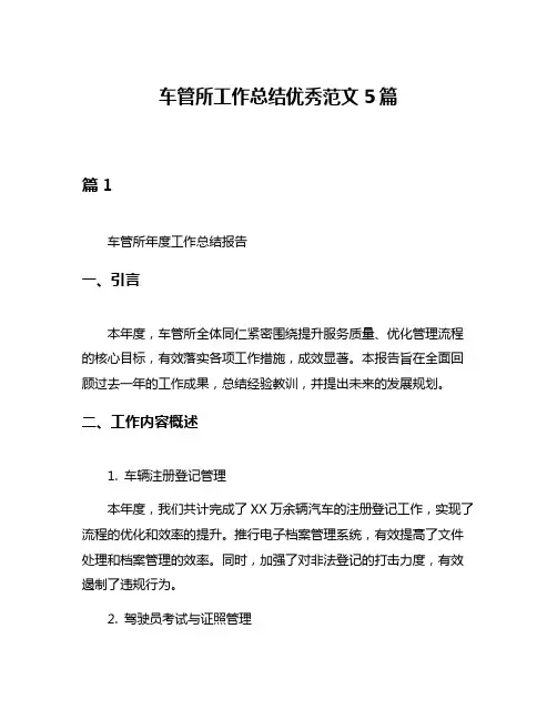 车管所工作总结优秀范文5篇