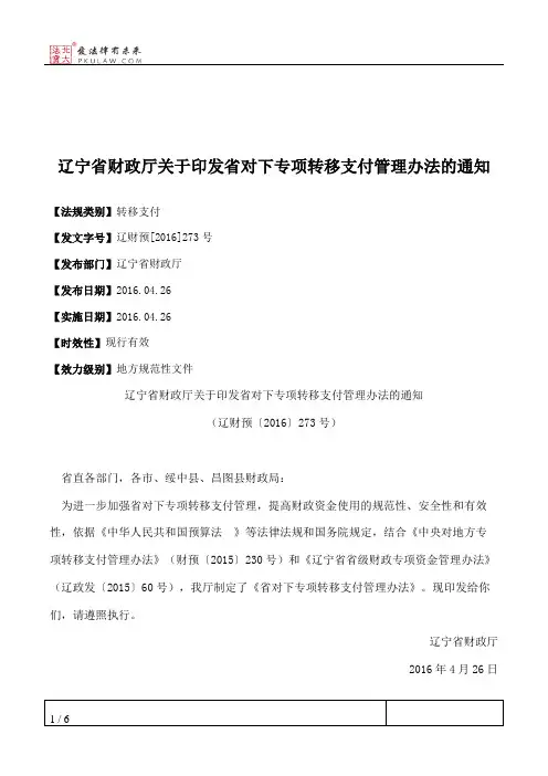 辽宁省财政厅关于印发省对下专项转移支付管理办法的通知