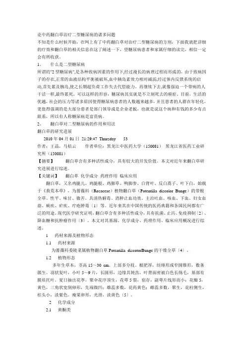 论中药翻白草治疗二型糖尿病的诸多问题