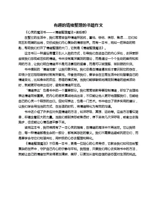 有趣的情绪整理的书籍作文