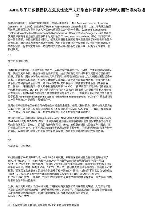AJHG陈子江教授团队在复发性流产夫妇染色体异常扩大诊断方面取得突破进展