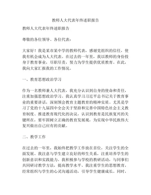 教师人大代表年终述职报告