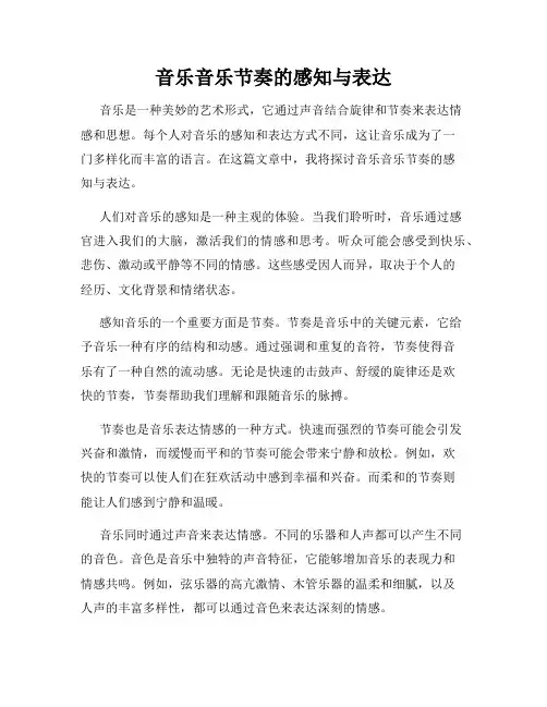 音乐音乐节奏的感知与表达
