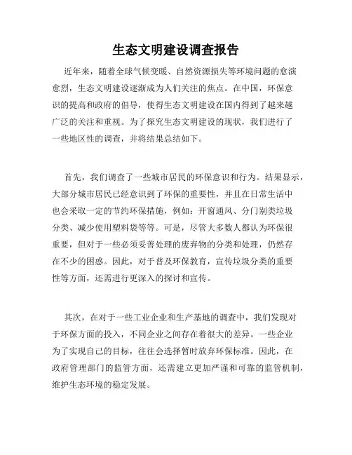 生态文明建设调查报告