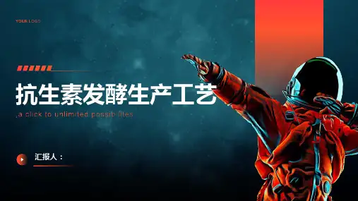 抗生素发酵生产工艺