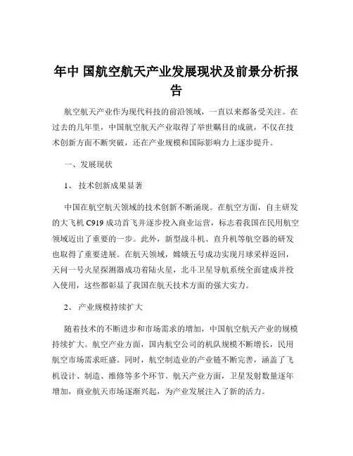 年中 国航空航天产业发展现状及前景分析报告