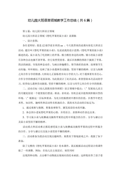 幼儿园大班语言领域教学工作总结(共6篇)