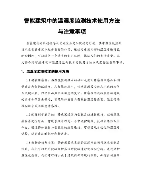 智能建筑中的温湿度监测技术使用方法与注意事项
