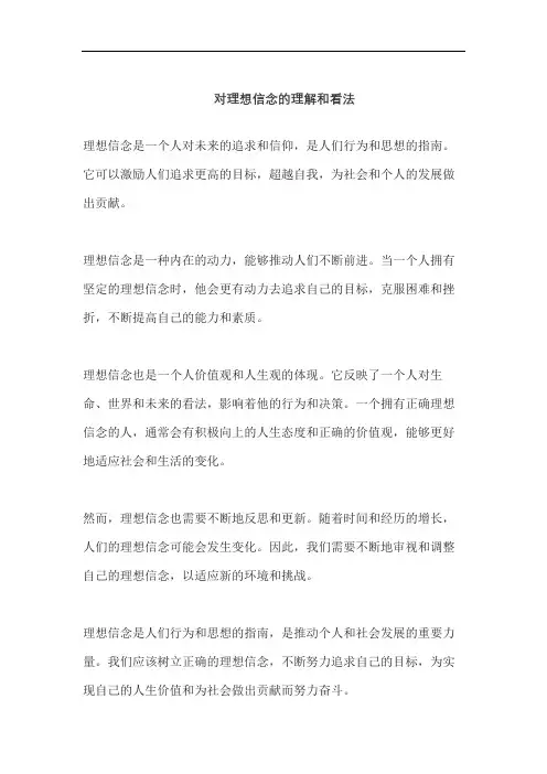对理想信念的理解和看法
