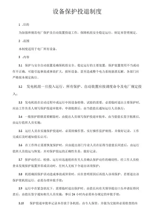 设备保护投退制度
