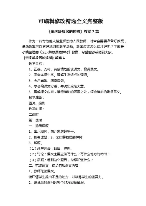 《宋庆龄故居的樟树》教案7篇精选全文完整版