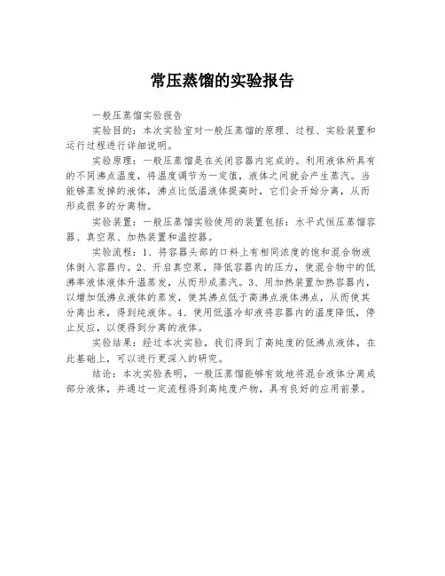 常压蒸馏的实验报告