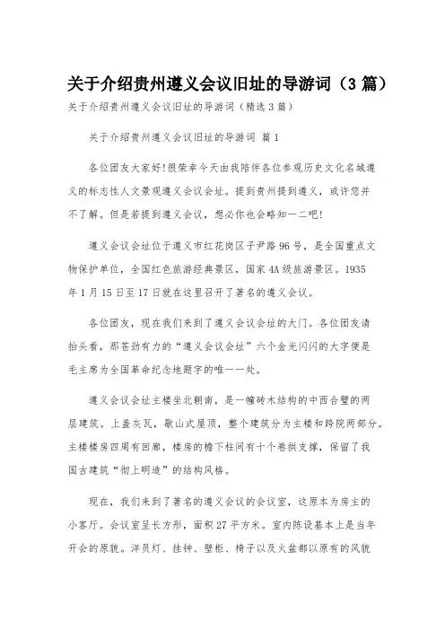 关于介绍贵州遵义会议旧址的导游词(3篇)