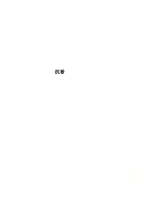 沉香