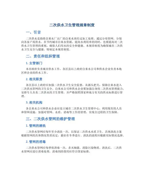 二次供水卫生管理规章制度