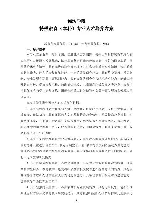 特殊教育(本科)专业人才培养方案