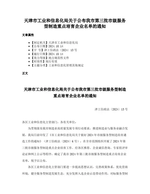 天津市工业和信息化局关于公布我市第三批市级服务型制造重点培育企业名单的通知